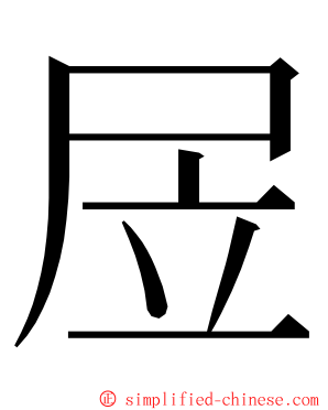 㞐 ming font