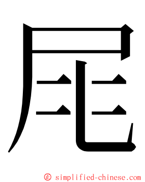 㞑 ming font