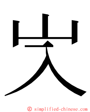 㞥 ming font