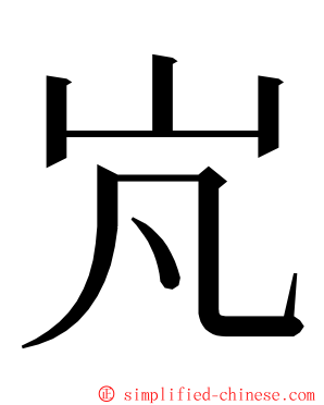 㞩 ming font