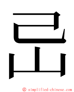 㞯 ming font