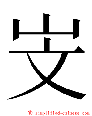 㞵 ming font