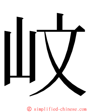 㞶 ming font