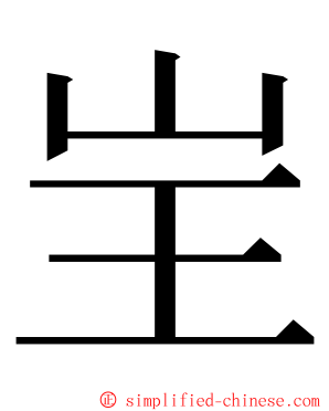 㞷 ming font