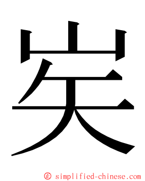 㞺 ming font