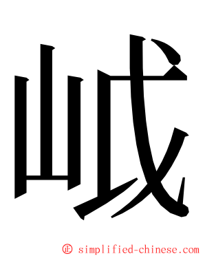 㞽 ming font