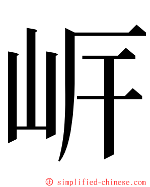 㟁 ming font