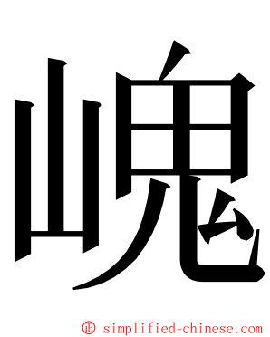 㟴 ming font