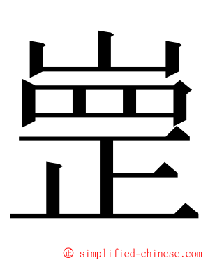 㟵 ming font