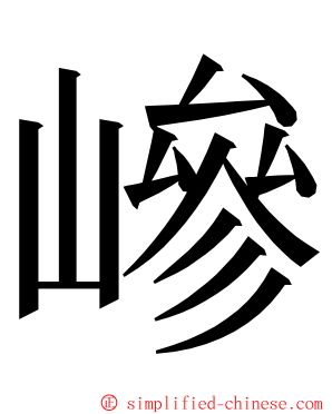 㠁 ming font