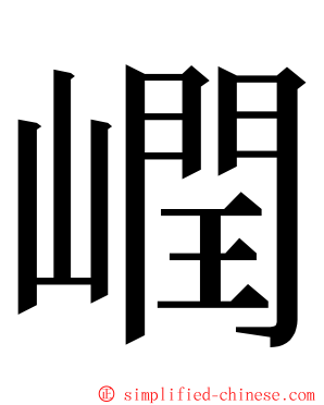 㠈 ming font