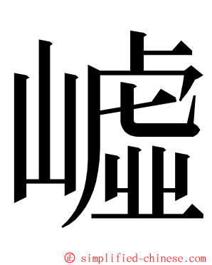 㠊 ming font