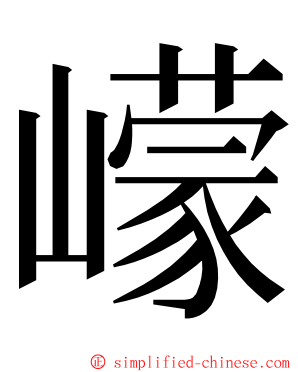 㠓 ming font