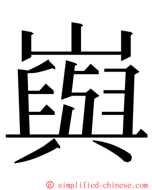 㠘 ming font