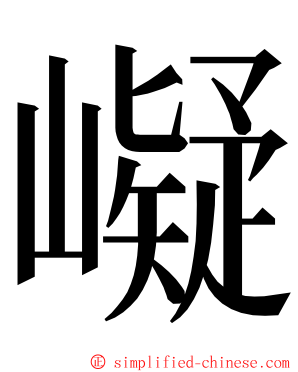 㠜 ming font