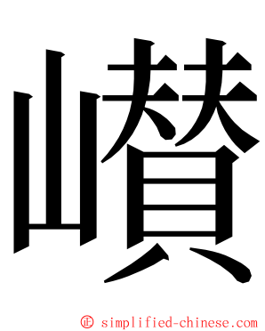 㠝 ming font