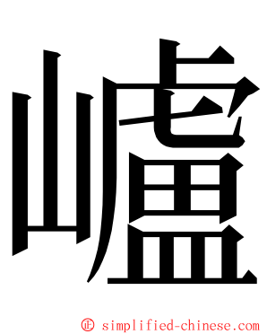 㠠 ming font