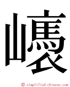 㠡 ming font