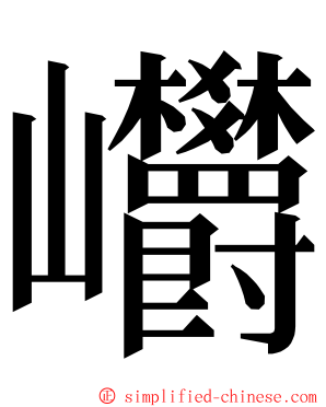 㠨 ming font