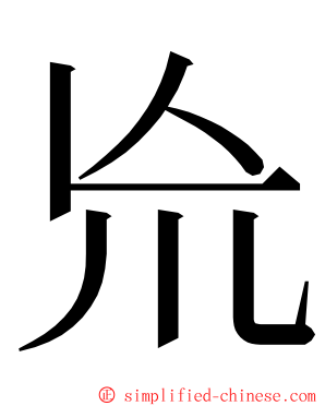 㠩 ming font