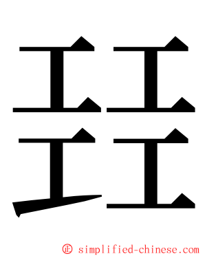 㠭 ming font