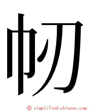 㠴 ming font