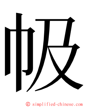 㠷 ming font