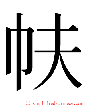 㠸 ming font