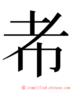 㠻 ming font