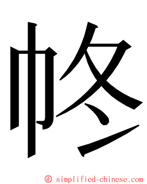 㠽 ming font