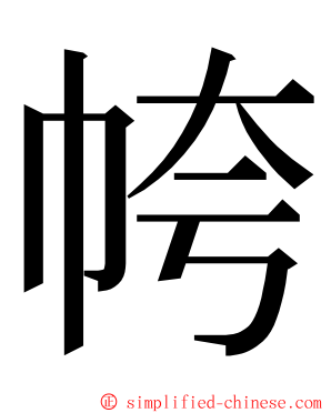 㡁 ming font