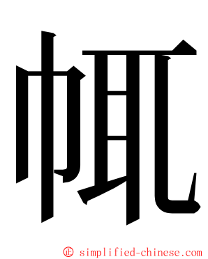 㡇 ming font