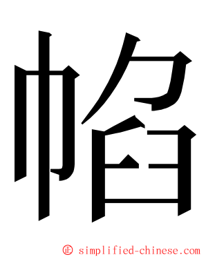 㡊 ming font