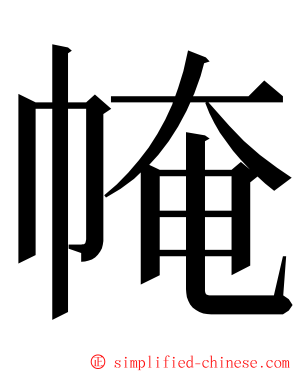 㡋 ming font