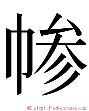 㡎 ming font