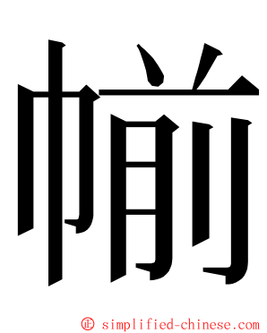 㡐 ming font