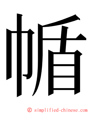 㡒 ming font