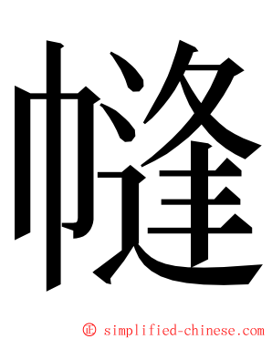 㡝 ming font