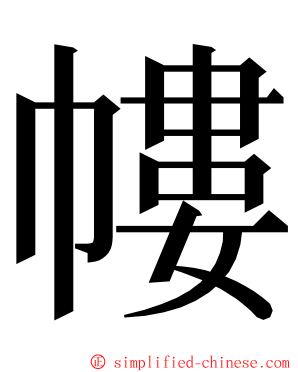 㡞 ming font