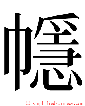 㡥 ming font