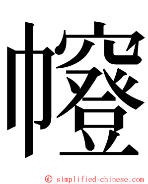 㡧 ming font