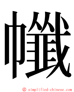 㡨 ming font