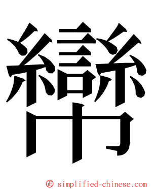 㡩 ming font