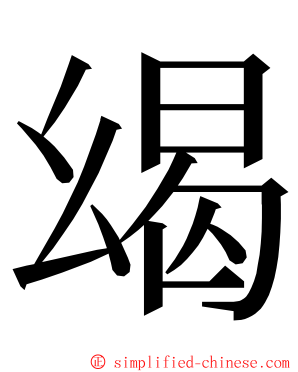 㡫 ming font