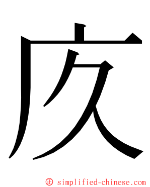 㡱 ming font