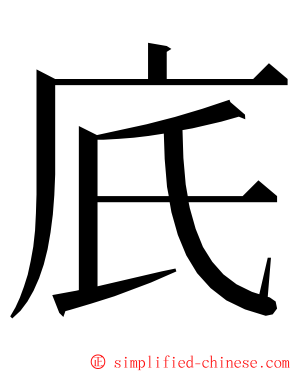 㡳 ming font