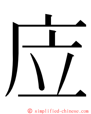 㡴 ming font