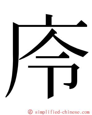 㡵 ming font