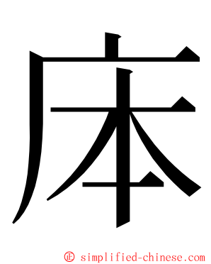 㡷 ming font