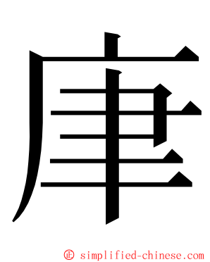 㡽 ming font